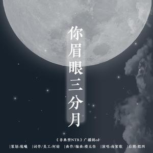 你眉眼三分月