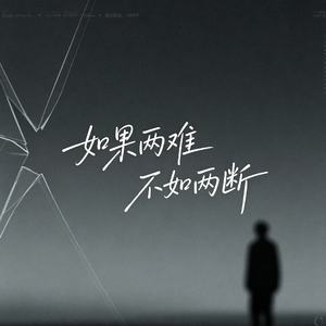 如果两难 不如两断