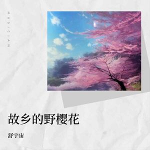 故乡的野樱花 伴奏