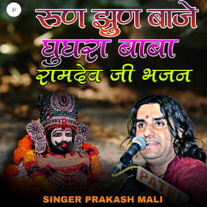 रुण झुण बाजे घुघरा बाबा रामदेव जी भजन