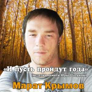 И пусть пройдут года (мелодия памяти Юры Шатунова)
