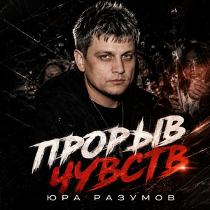 Прорыв чувств