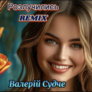 Розлучились (Remix)