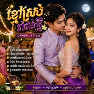 ខ្មៅស្រស់រាំវង់ថ្មី