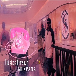 ไม่ต้องโทรมา