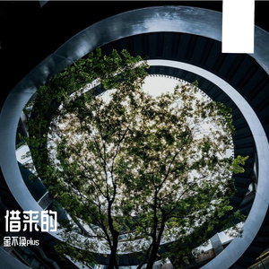 借来的