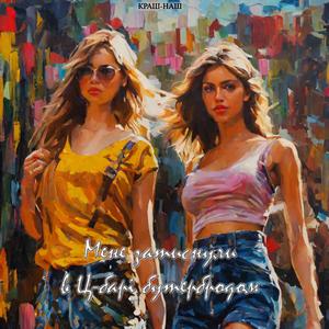 Мене затиснули в Ц-барі бутербродом