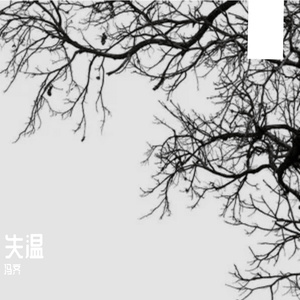 余温 伴奏