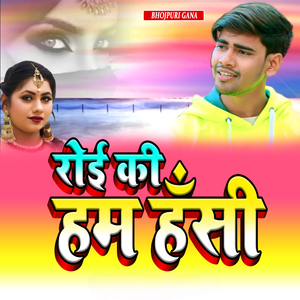 रोई की हम हँसी