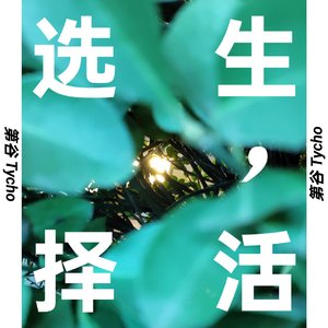 选生，择活