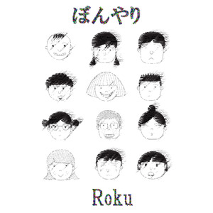 ぼんやり