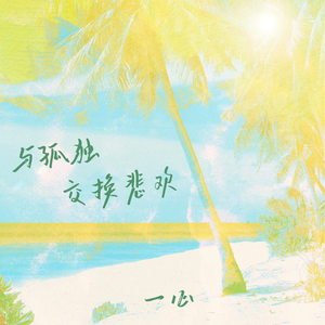 与孤独交换悲欢