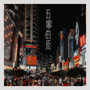 五堰的街
