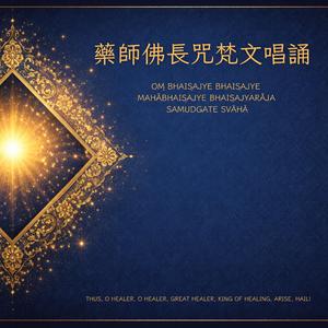 藥師佛長咒梵文唱誦 ｜ Medicine Buddha Long Mantra Sanskrit Chanting
