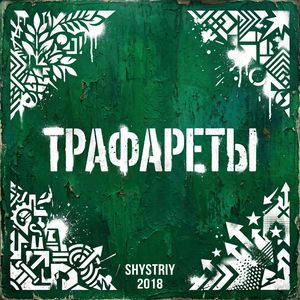 Трафареты