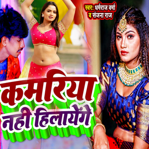 Kamariya Nahi Hilayenge