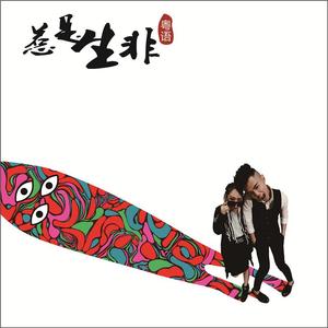 惹是生非  -CAN Ver.-