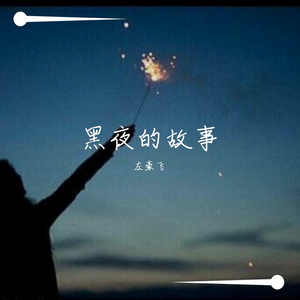 你若不离 我亦不弃