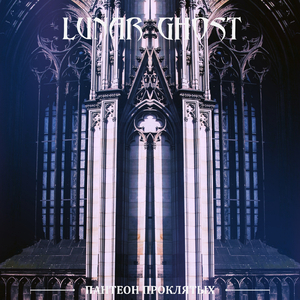 Пантеон проклятых