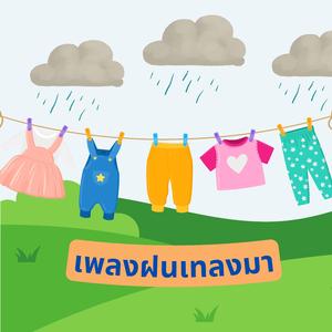 ฝนเทลงมา