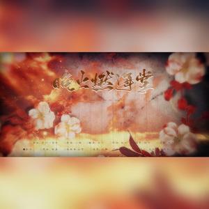 晚火燃海棠【剧情版】