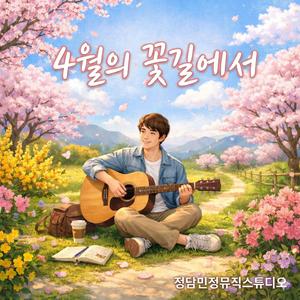 4월의 꽃길에서