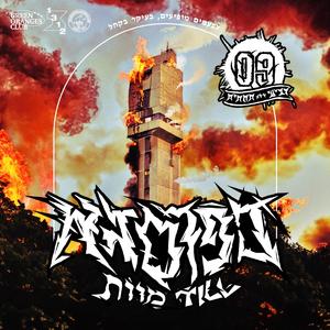 כפר סבא טיל' מוות