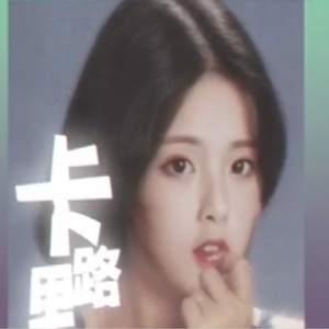 火箭少女101-焱箭仯囡101鉲蕗里Remix（DJ X remix）