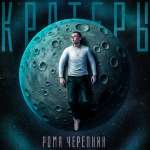 Кратеры