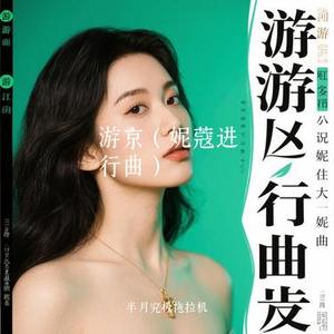 游京 (妮蔻进行曲) (Cover 唐伯虎Annie)