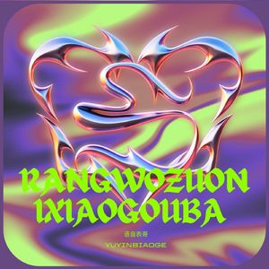 让我做你小狗吧(窝是妈妈的保镖)