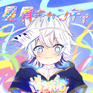 星屑キャンディ