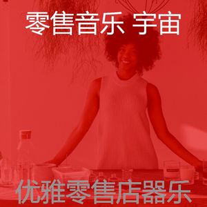 柔和的购物中心时刻