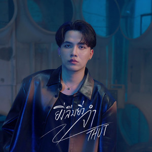 ยิ่งลืมยิ่งจำ