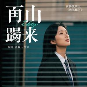 无缘 (Cover 郑鱼)