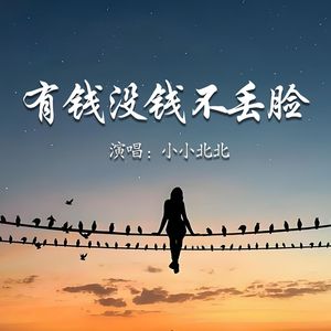 有钱没钱不丢脸