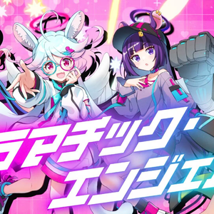 ドラマチック・エンジェル