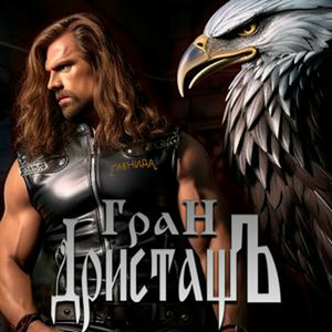 Встань, Возьми Орла и Лети