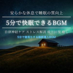 毎日聴きたい睡眠導入音楽 疲労回復ナイトルーティン
