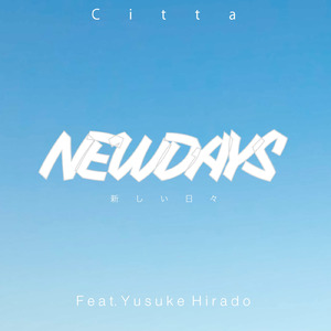 新しい日々 New Days (feat. 平戸祐介)