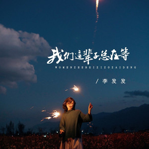 我们这辈子总在等