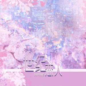 世纪恋人