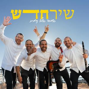 להקת שיר חדש - תמיד אוהב אותי || בשורות טובות || ניגון אי די דיי