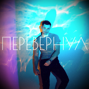 Перевернул