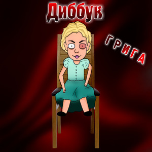 Диббук
