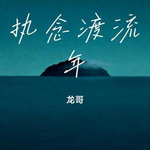 执念渡流年