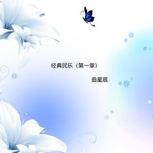 草原牧歌 (民乐)