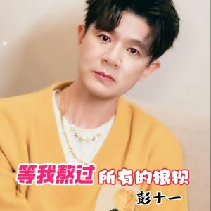 等我熬过所有的狼狈 (男版)