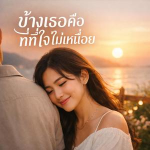 ข้างเธอคือที่ที่ใจไม่เหนื่อย