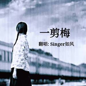 一剪梅
